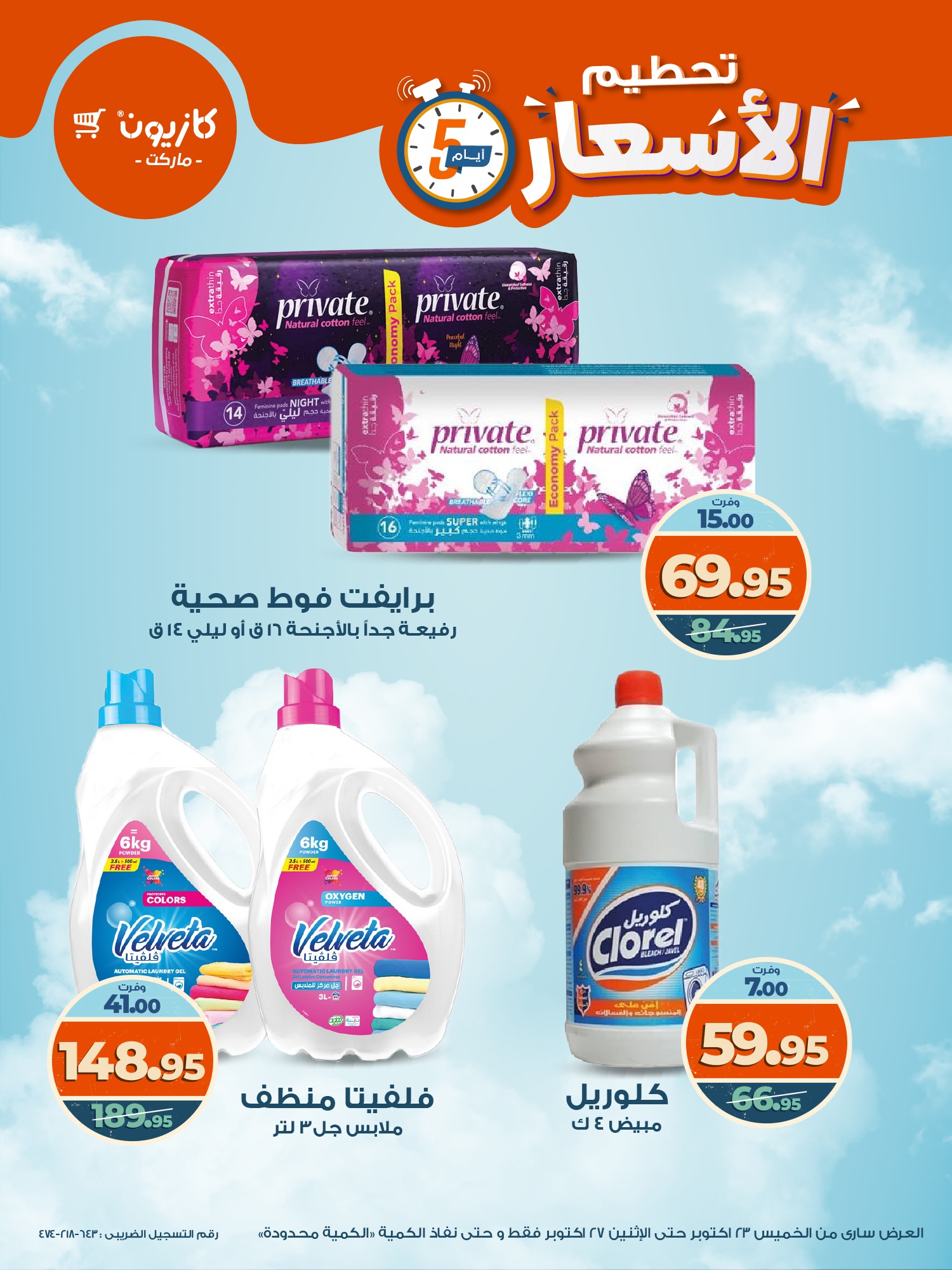 kazyon offers from 22oct to 8oct 2025 عروض كازيون من 22 أكتوبر حتى 8 أكتوبر 2025 صفحة رقم 15